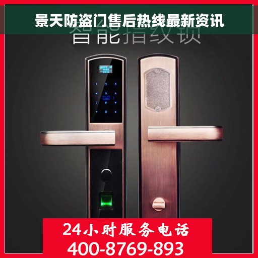 景天防盗门售后热线最新资讯