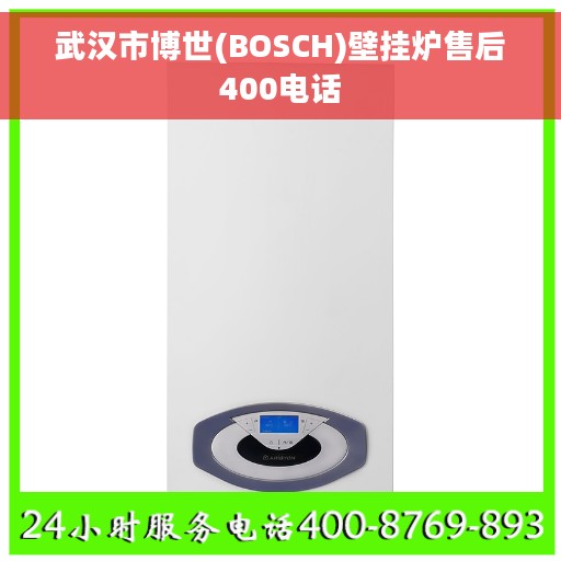 武汉市博世(BOSCH)壁挂炉售后400电话