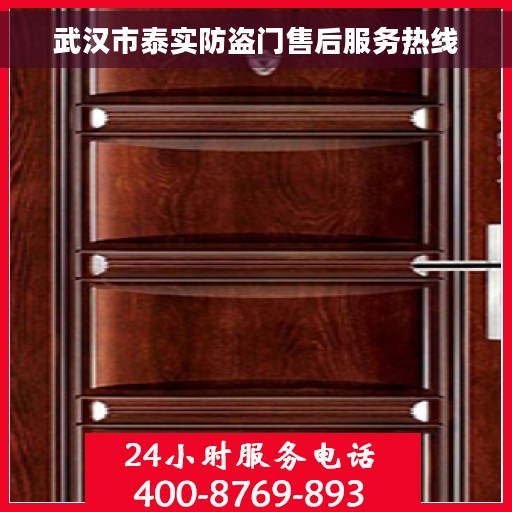 武汉市泰实防盗门售后服务热线