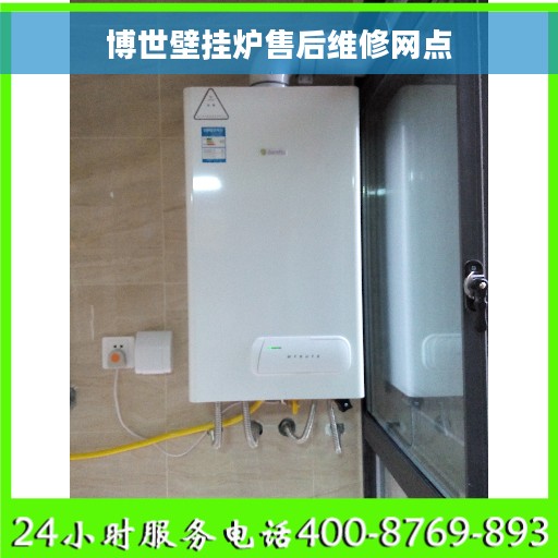 博世壁挂炉售后维修网点