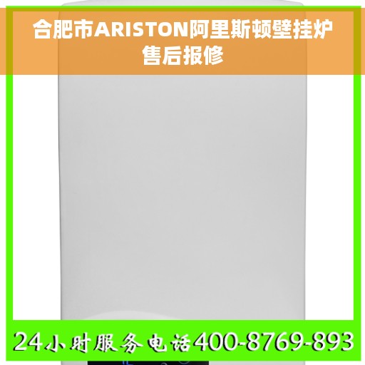 合肥市ARISTON阿里斯顿壁挂炉售后报修