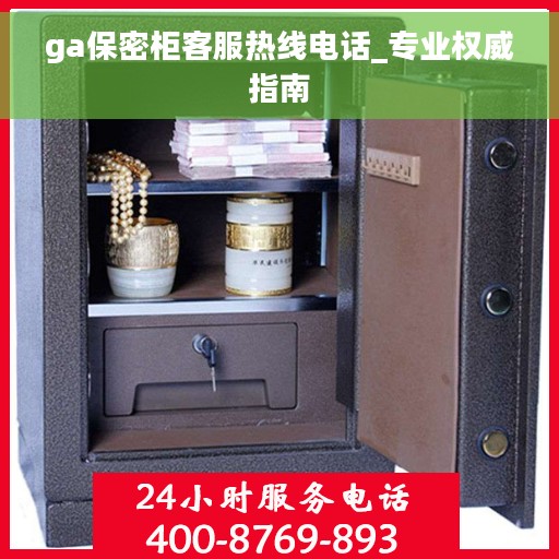 ga保密柜客服热线电话_专业权威指南