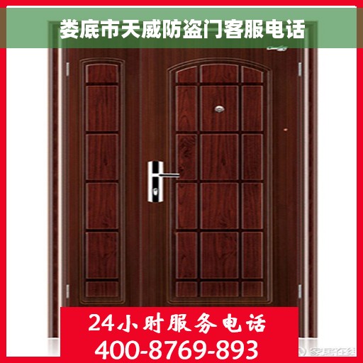 娄底市天威防盗门客服电话 娄底市天威防盗门客服电话