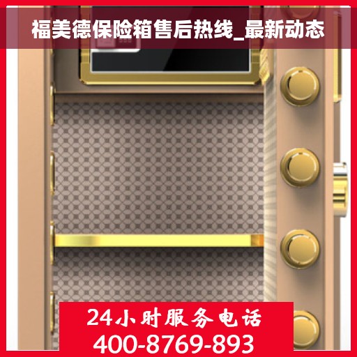福美德保险箱售后热线_最新动态