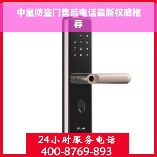 中星防盗门售后电话最新权威推荐