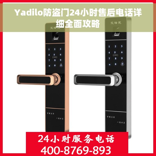 Yadilo防盗门24小时售后电话详细全面攻略