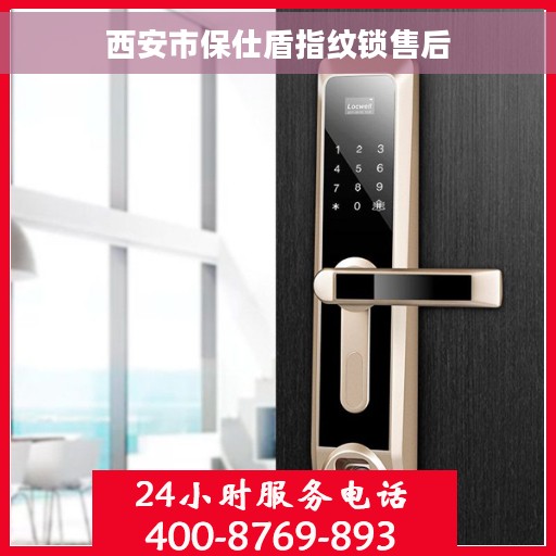西安市保仕盾指纹锁售后