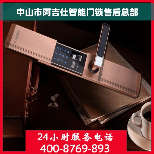 中山市阿吉仕智能门锁售后总部