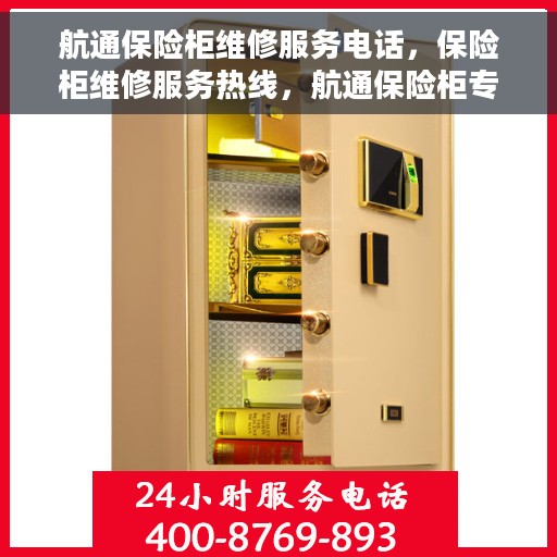航通保险柜维修服务电话，保险柜维修服务热线，航通保险柜专业维修团队为您服务