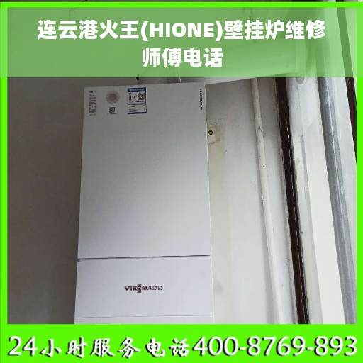 连云港火王(HIONE)壁挂炉维修师傅电话