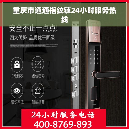 重庆市通通指纹锁24小时服务热线 重庆市通通指纹锁24小时服务热线