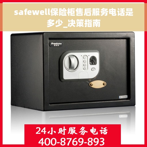 safewell保险柜售后服务电话是多少_决策指南