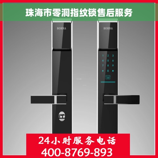 珠海市零洞指纹锁售后服务