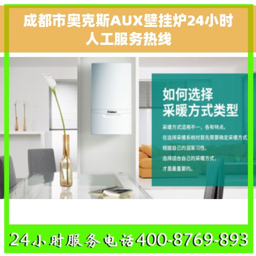 成都市奥克斯AUX壁挂炉24小时人工服务热线