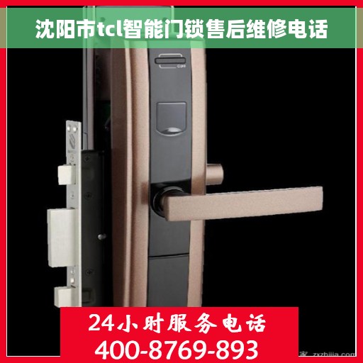 沈阳市tcl智能门锁售后维修电话