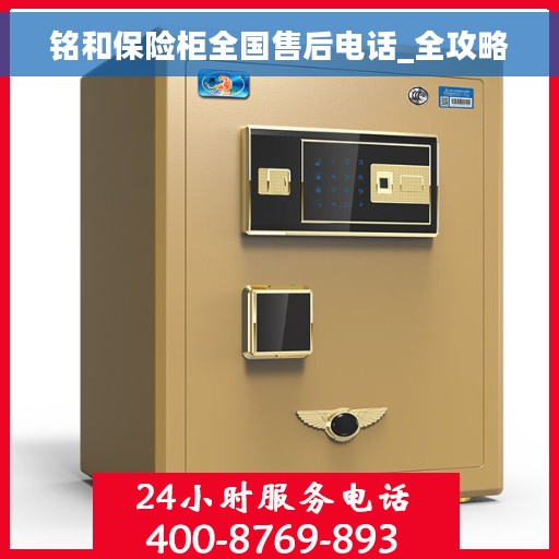铭和保险柜全国售后电话_全攻略