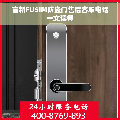 富新FUSIM防盗门售后客服电话一文读懂
