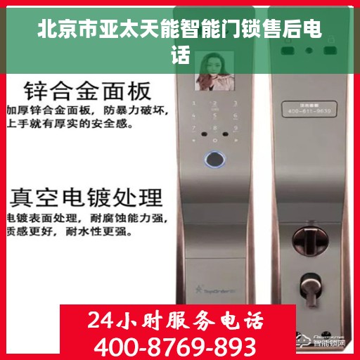 北京市亚太天能智能门锁售后电话