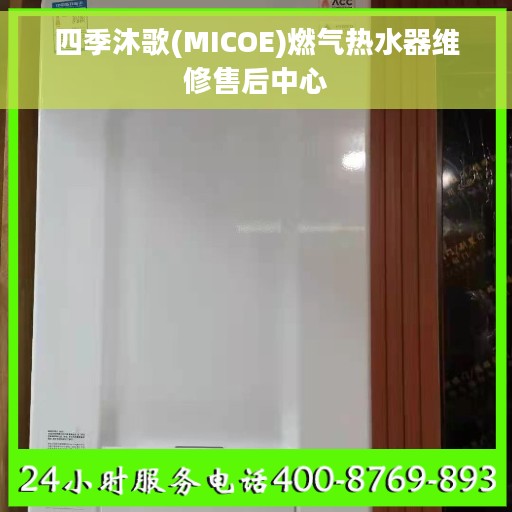 四季沐歌(MICOE)燃气热水器维修售后中心