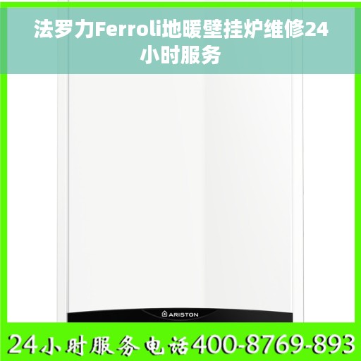 法罗力Ferroli地暖壁挂炉维修24小时服务 法罗力Ferroli地暖壁挂炉维修24小时服务