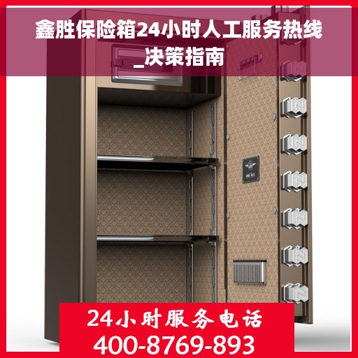 鑫胜保险箱24小时人工服务热线_决策指南