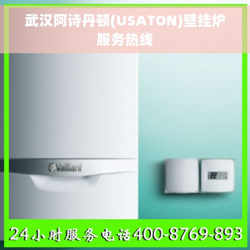 武汉阿诗丹顿(USATON)壁挂炉服务热线