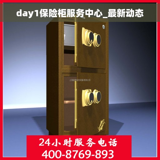 day1保险柜服务中心_最新动态
