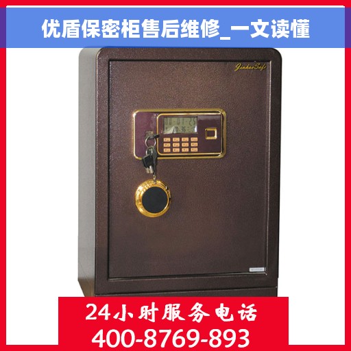 优盾保密柜售后维修_一文读懂