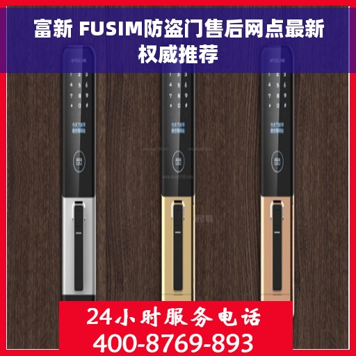 富新 FUSIM防盗门售后网点最新权威推荐