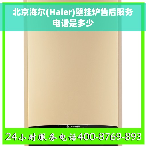 北京海尔(Haier)壁挂炉售后服务电话是多少