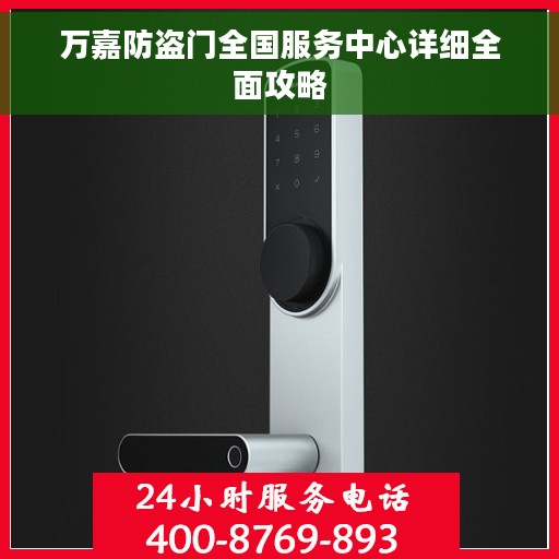 万嘉防盗门全国服务中心详细全面攻略