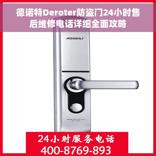 德诺特Deroter防盗门24小时售后维修电话详细全面攻略