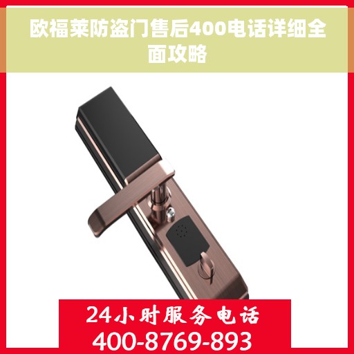 欧福莱防盗门售后400电话详细全面攻略