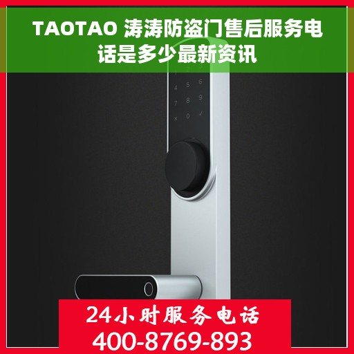 TAOTAO 涛涛防盗门售后服务电话是多少最新资讯