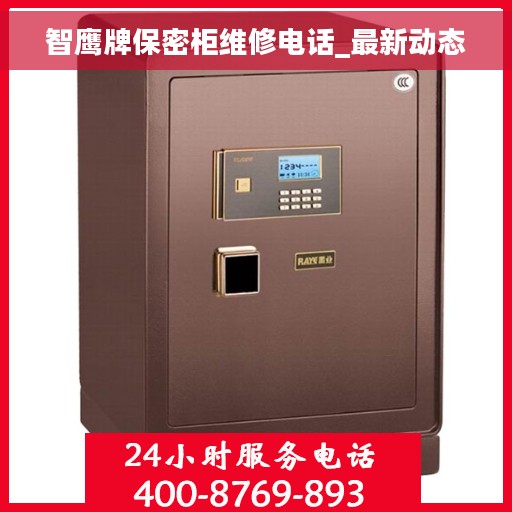 智鹰牌保密柜维修电话_最新动态