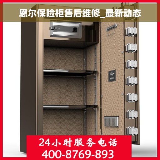 恩尔保险柜售后维修_最新动态