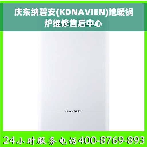 庆东纳碧安(KDNAVIEN)地暖锅炉维修售后中心