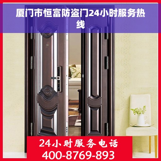 厦门市恒富防盗门24小时服务热线