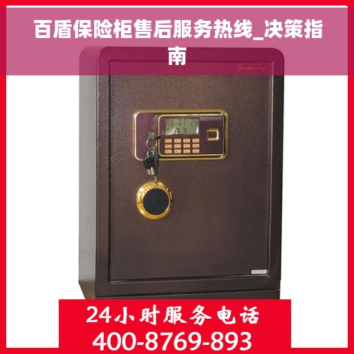 百盾保险柜售后服务热线_决策指南