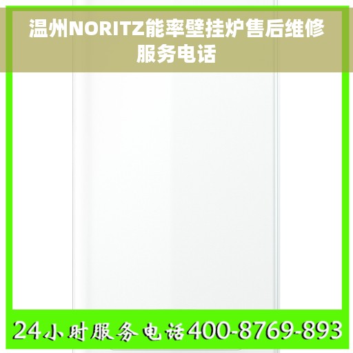 温州NORITZ能率壁挂炉售后维修服务电话