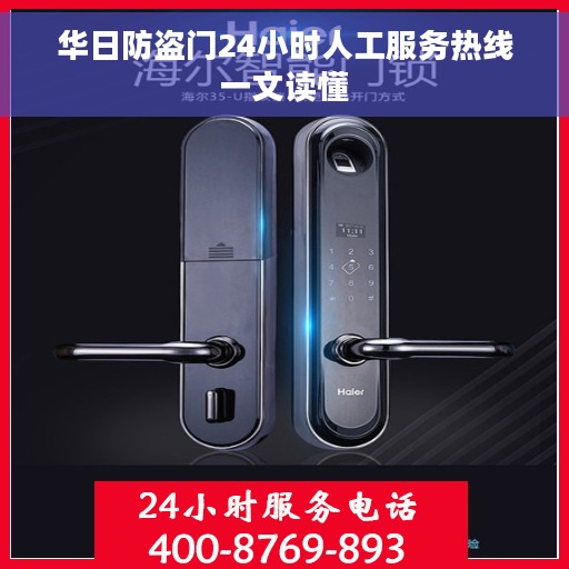 华日防盗门24小时人工服务热线一文读懂
