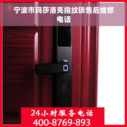 宁波市玛莎洛克指纹锁售后维修电话