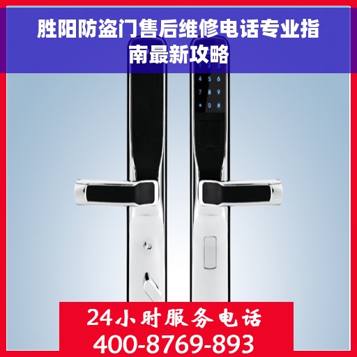 胜阳防盗门售后维修电话专业指南最新攻略
