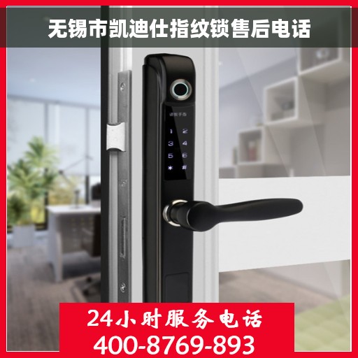 无锡市凯迪仕指纹锁售后电话