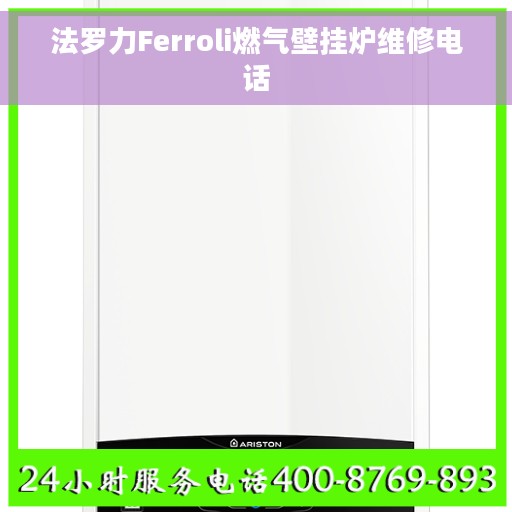 法罗力Ferroli燃气壁挂炉维修电话