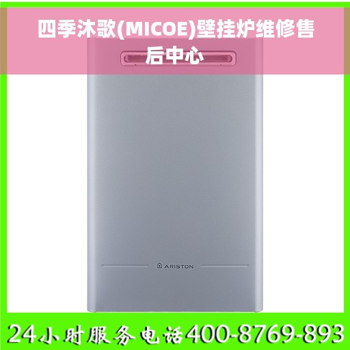 四季沐歌(MICOE)壁挂炉维修售后中心