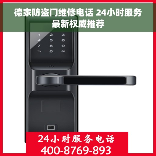 德家防盗门维修电话 24小时服务最新权威推荐