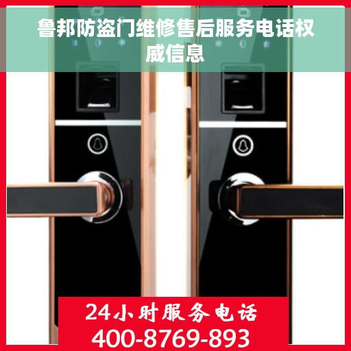 鲁邦防盗门维修售后服务电话权威信息