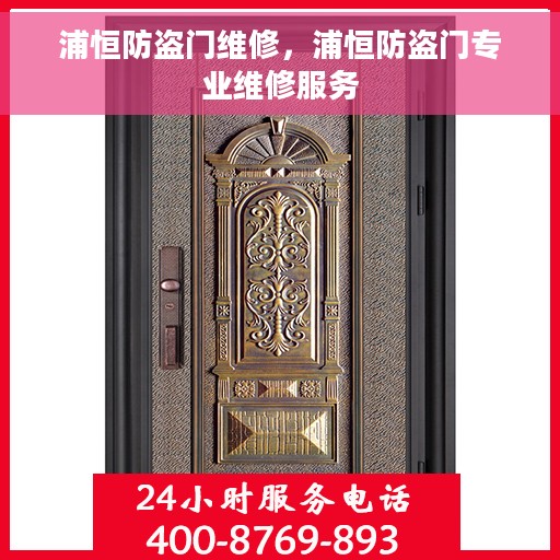 浦恒防盗门维修，浦恒防盗门专业维修服务
