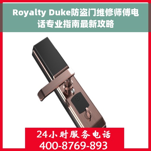 Royalty Duke防盗门维修师傅电话专业指南最新攻略